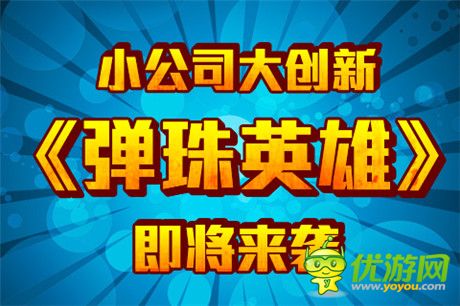 小公司大创新《弹珠英雄》即将来袭