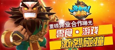 专属零食重磅上市《变身吧主公》 新版本下周一正式更新