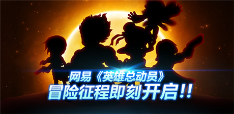 网易《英雄总动员》世界观解密 集结英雄去战斗!