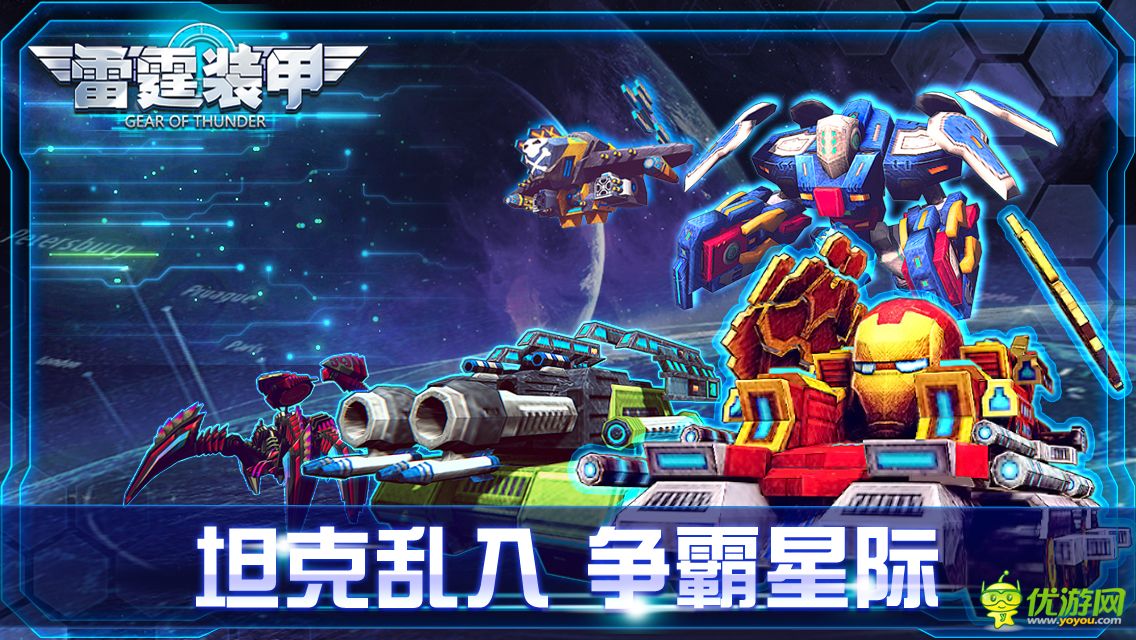 雷霆装甲截图欣赏