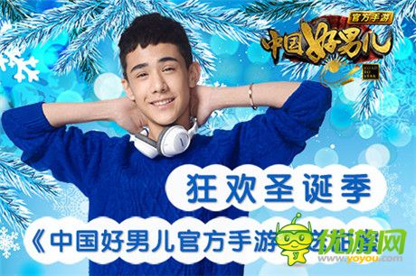 狂欢圣诞季《中国好男儿官方手游》送甜蜜