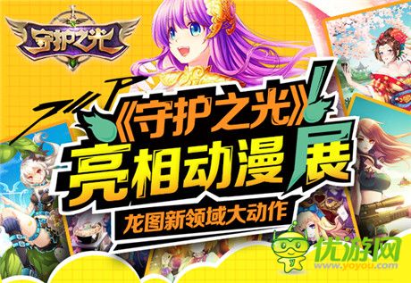 动感冲击二次元《守护之光》亮相动漫展