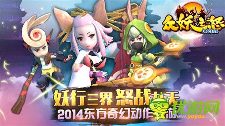 跨服多人组队!《众妖之怒》PVE、PVP热血战不停