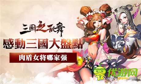 尤物大集结《三国之乱舞》最佳女性肉盾公布