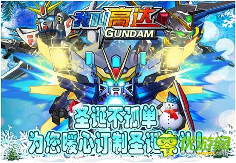 剩蛋夜不孤单《我叫高达》为您暖心订制圣诞大礼