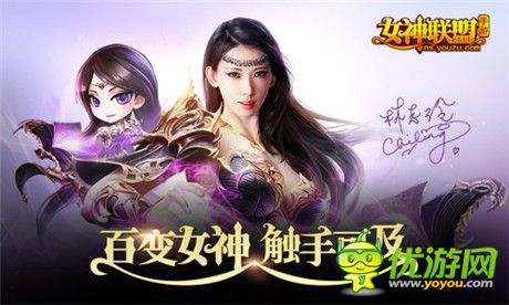 百变女神触手可及《女神联盟》TVC全国上映