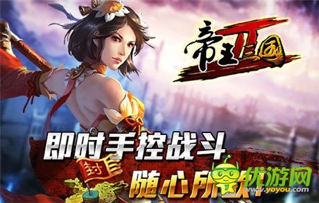 桃园再结义《帝王三国2》独特玩法诠释“完美手控”