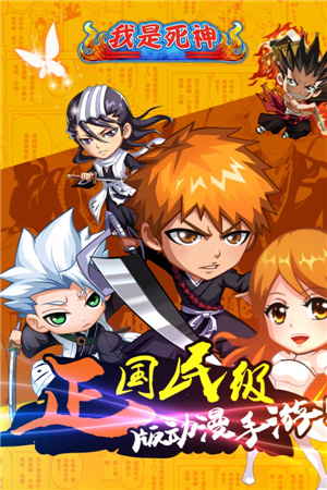 狂欢盛宴盛大开启!《我是死神》今日卍解公测