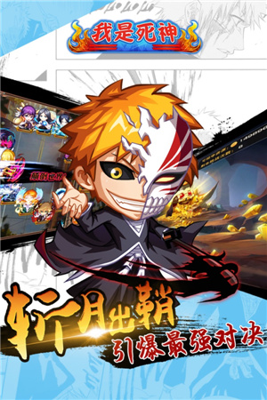 狂欢盛宴盛大开启!《我是死神》今日卍解公测