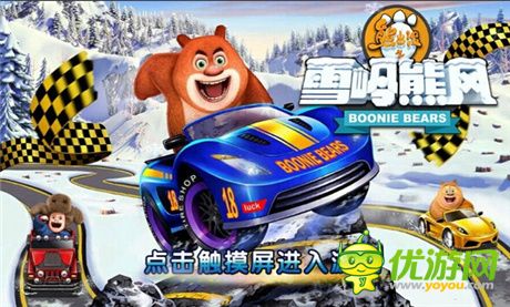 独家探班奔跑吧熊弟!熊出没之雪岭熊风同名手游抢鲜看