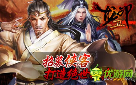 镌刻武林传奇《龙印2》公测火爆进行中