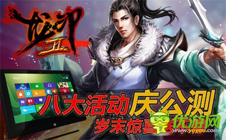 镌刻武林传奇《龙印2》公测火爆进行中