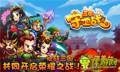 三国守卫战截图欣赏