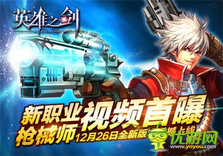 新版即将上线《英雄之剑》第四职业枪械师视频首曝