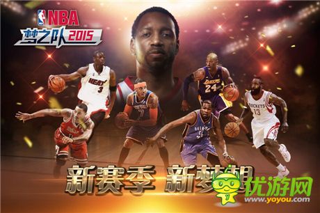 冲击新赛季总冠军《NBA梦之队2015》新组合亮相