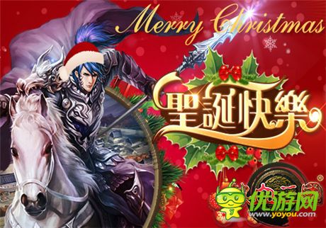 圣诞有惊喜! 手游《热血三国》平安夜总“惠”