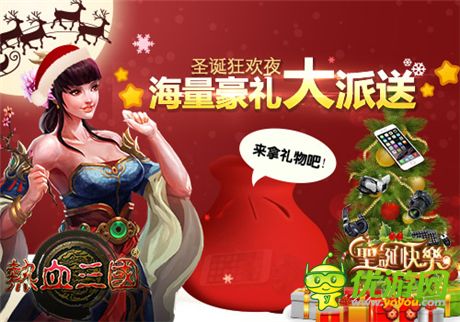 圣诞有惊喜! 手游《热血三国》平安夜总“惠”