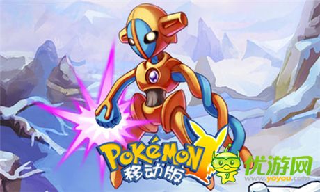 皮卡丘带队《口袋妖怪移动版》我们一起去远征