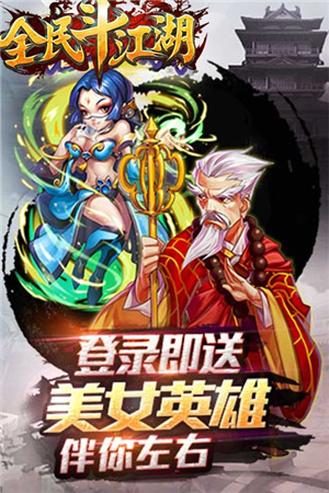 武侠手游新作《全民斗江湖》陪你激战平安夜