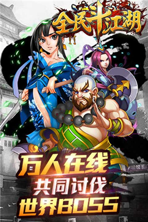 武侠手游新作《全民斗江湖》陪你激战平安夜