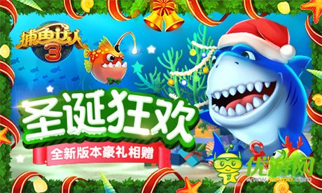 《捕鱼达人3》圣诞狂欢 全新版本豪礼相赠