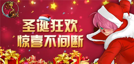 《战国之道》-圣诞狂欢 惊喜不间断