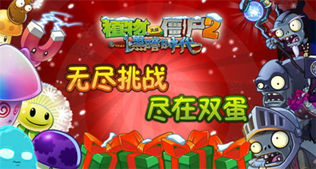 无尽挑战限时开启《植物大战僵尸2》双蛋版欢乐上线