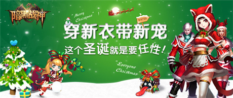 圣诞节跟《暗黑战神》一起High吧!