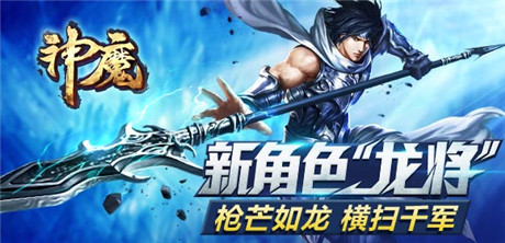 圣诞大礼疯狂送《神魔》龙将携带全新玩法来袭