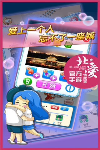 北京爱情故事截图欣赏