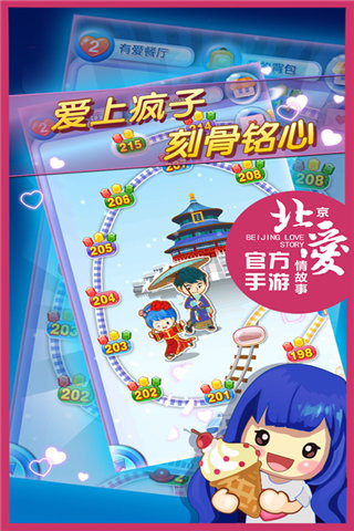 北京爱情故事截图欣赏