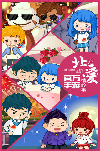 北京爱情故事截图欣赏