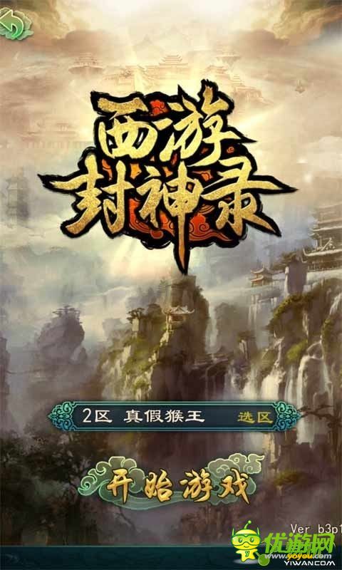 西游封神录截图欣赏