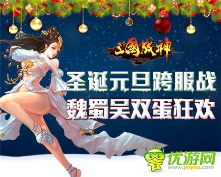 双“蛋”同庆《三国战神》三国招募国战开启