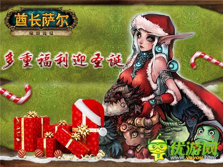 多重福利迎圣诞 助你玩转酋长萨尔