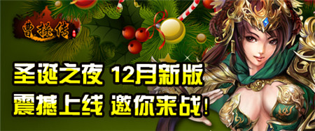 圣诞惊喜 3k玩《曹操传》将推装备附魂系统!