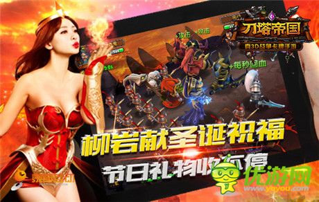 柳岩送祝福 《刀塔帝国》圣诞活动开启