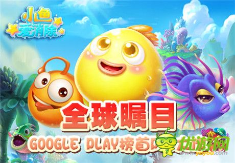 人气手游《小鱼爱消除》中文安卓版今日盛大公测