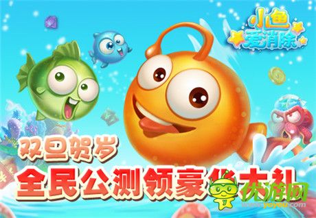 人气手游《小鱼爱消除》中文安卓版今日盛大公测