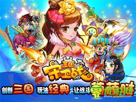 谱写英雄梦《三国守卫战》越狱不删档测试开启