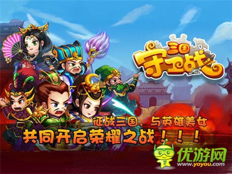 谱写英雄梦《三国守卫战》越狱不删档测试开启