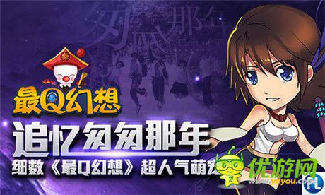 追忆匆匆那年 细数《最Q幻想》超人气萌宠