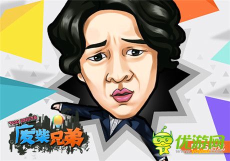 《废柴兄弟2》强势回归 官方手游同期开跑