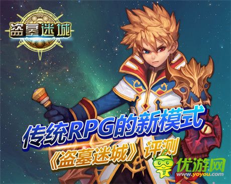 传统RPG的新模式《盗墓迷城》评测