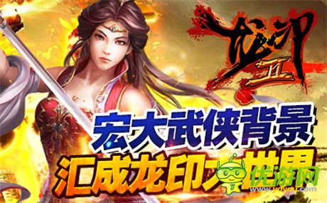 共创专属武侠盛世传奇《龙印2》横空出世