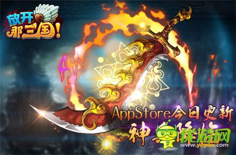 神兵降临《放开那三国》AppStore今日更新