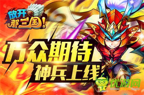 神兵降临《放开那三国》AppStore今日更新