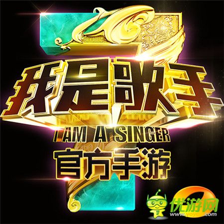 《我是歌手》1月2日开播 官方手游即将上线