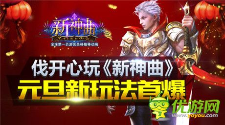 新年新气象《新神曲》元旦惊喜活动破壳上线