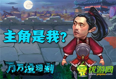 有身份的人!《万万没想到》同名改编手游主角光环大猜想